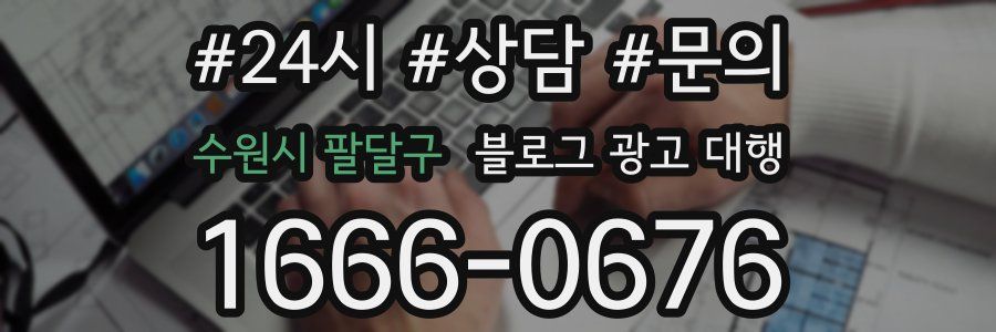 수원시 팔달구 블로그 광고 대행