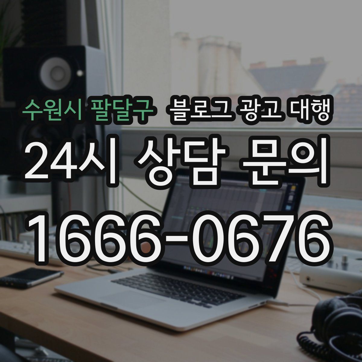 수원시 팔달구 블로그 광고 대행
