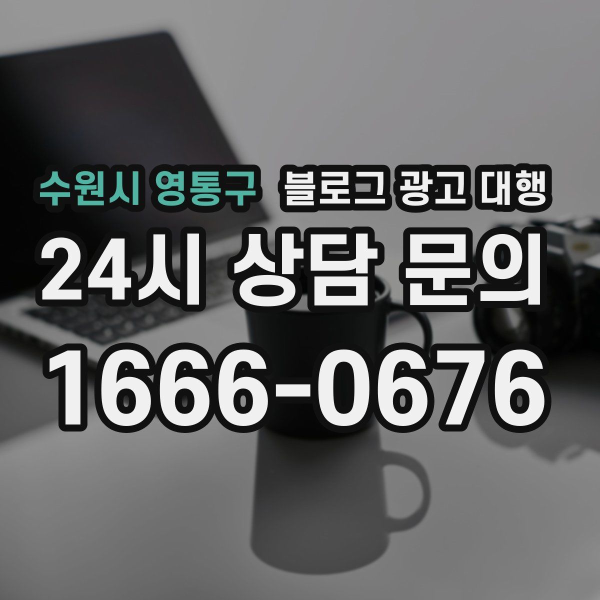 수원시 영통구 블로그 광고 대행