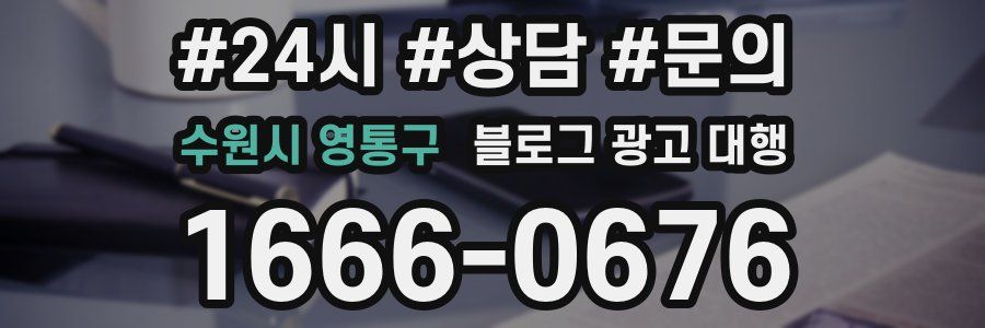 수원시 영통구 블로그 광고 대행