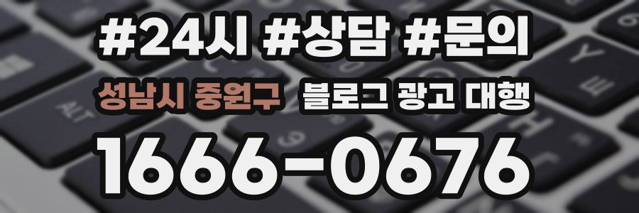 성남시 중원구 블로그 광고 대행