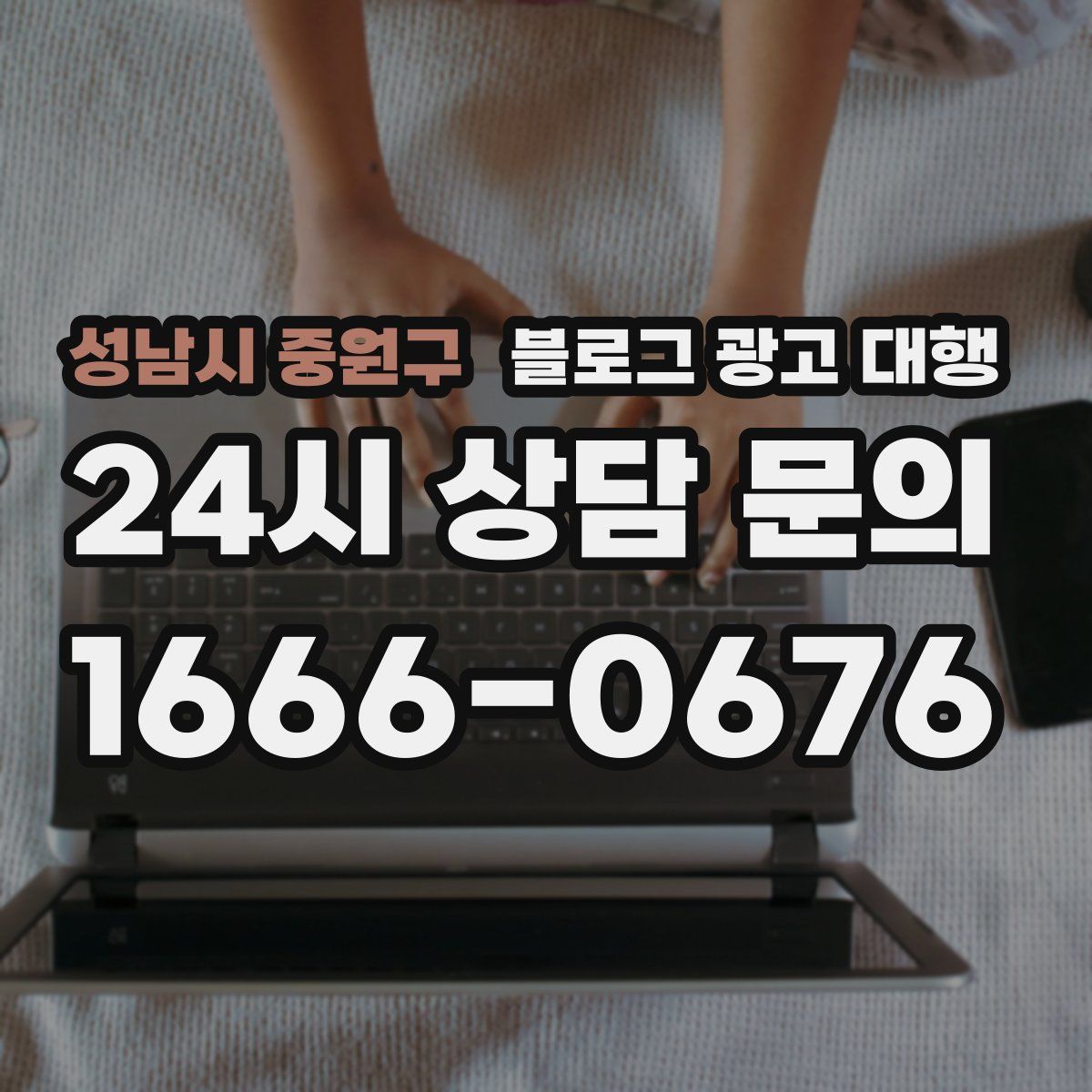 성남시 중원구 블로그 광고 대행