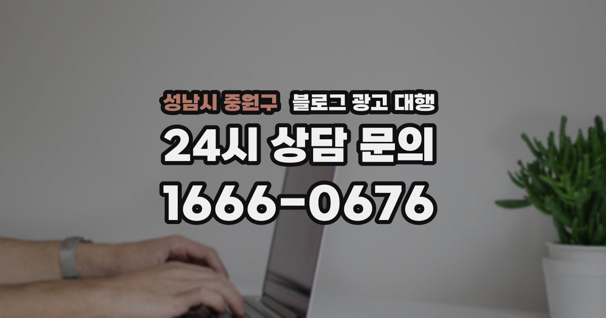 성남시 중원구 블로그 광고 대행