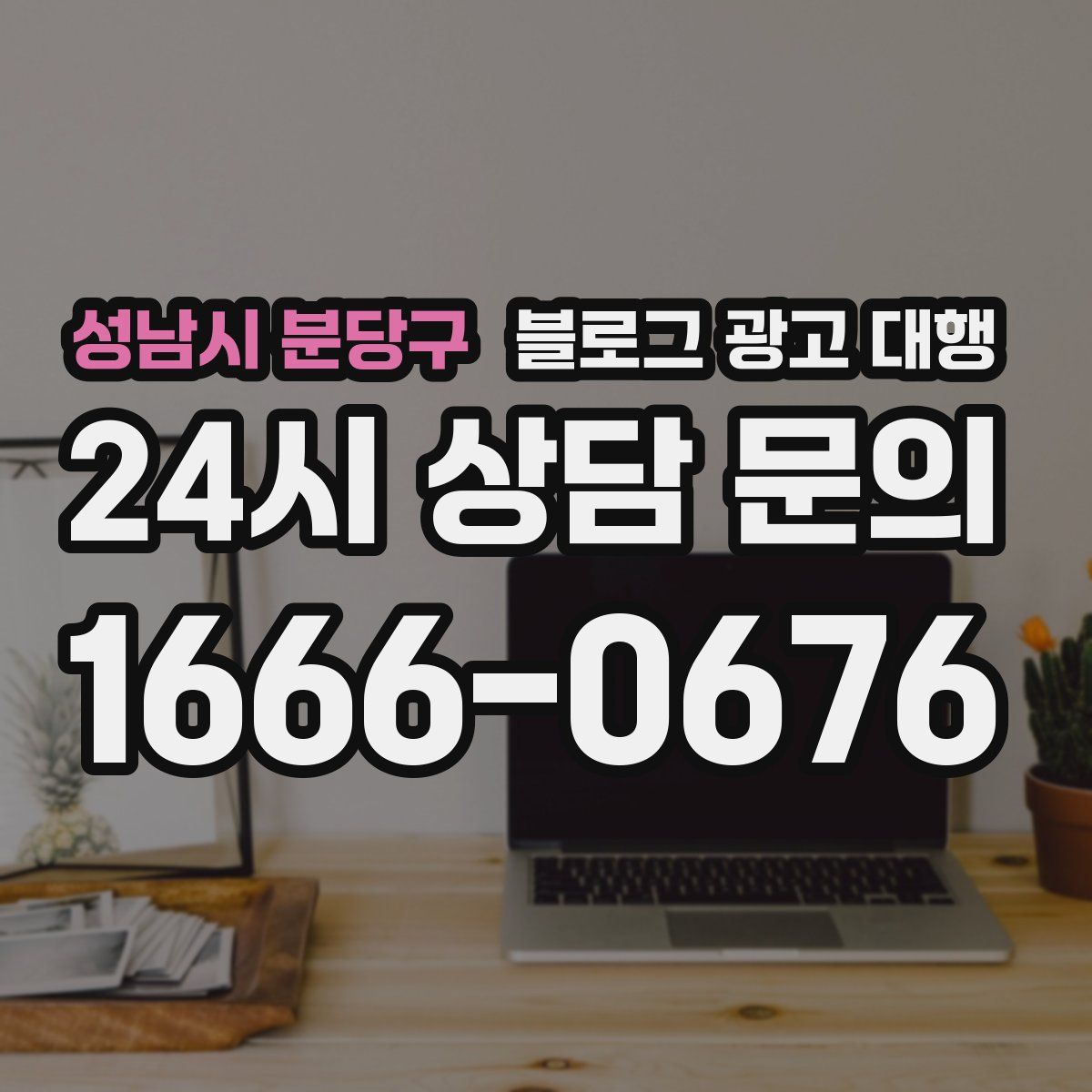 성남시 분당구 블로그 광고 대행