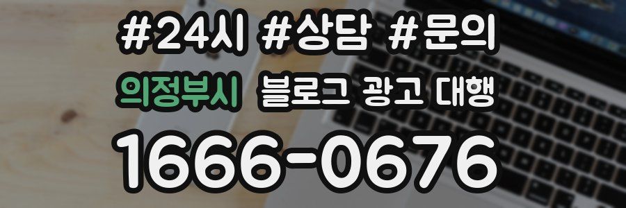 의정부시 블로그 광고 대행