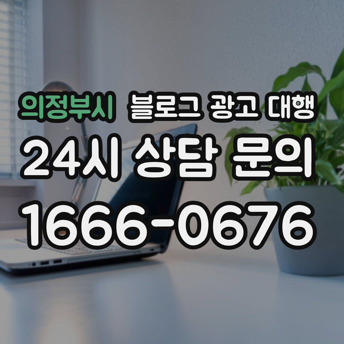 의정부시 블로그 광고 대행