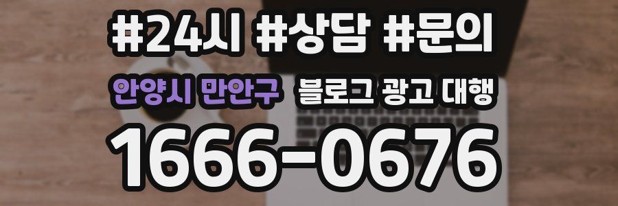 안양시 만안구 블로그 광고 대행