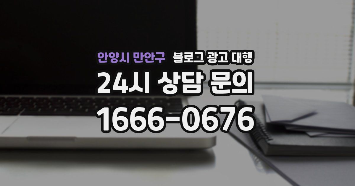 안양시 만안구 블로그 광고 대행