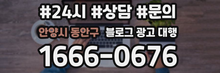 안양시 동안구 블로그 광고 대행