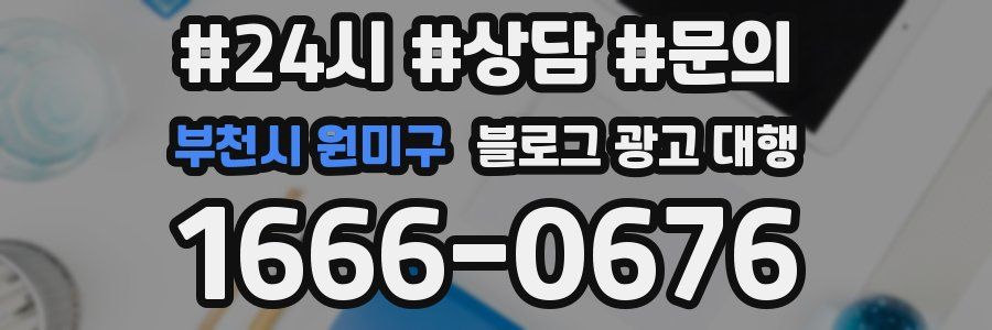 부천시 원미구 블로그 광고 대행
