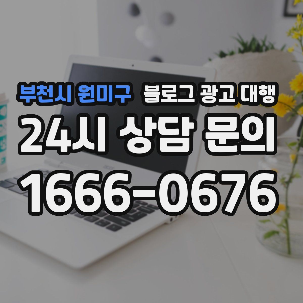부천시 원미구 블로그 광고 대행