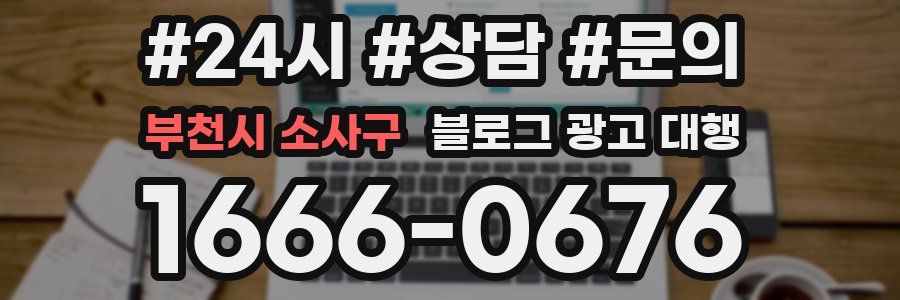 부천시 소사구 블로그 광고 대행