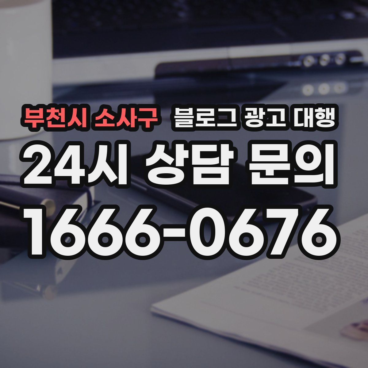 부천시 소사구 블로그 광고 대행