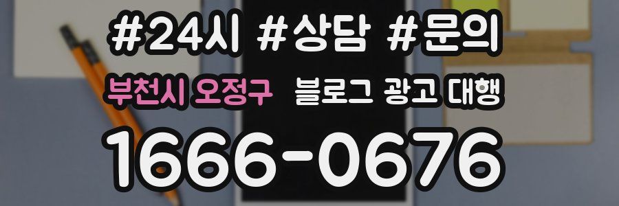 부천시 오정구 블로그 광고 대행