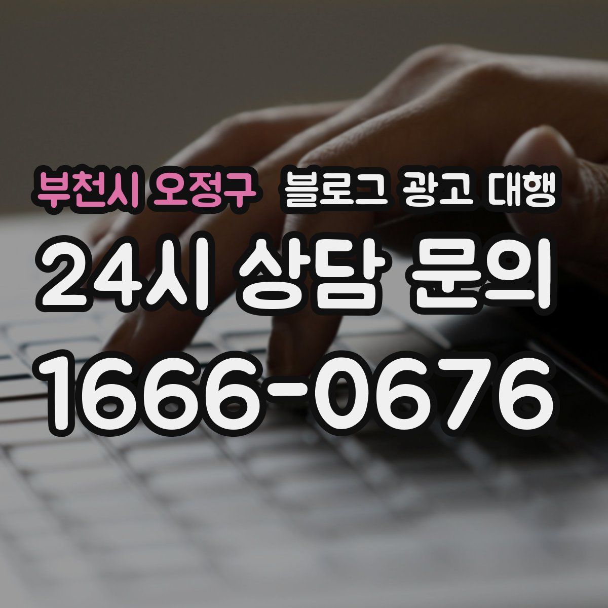 부천시 오정구 블로그 광고 대행