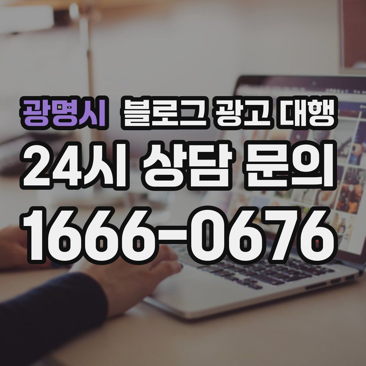 광명시 블로그 광고 대행