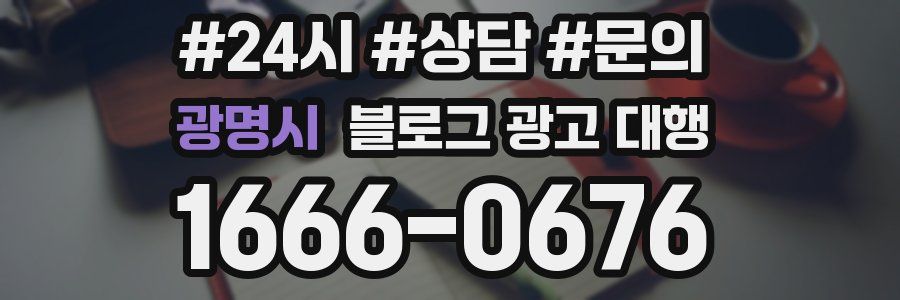 광명시 블로그 광고 대행