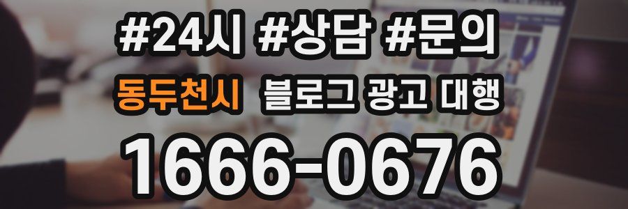 동두천시 블로그 광고 대행