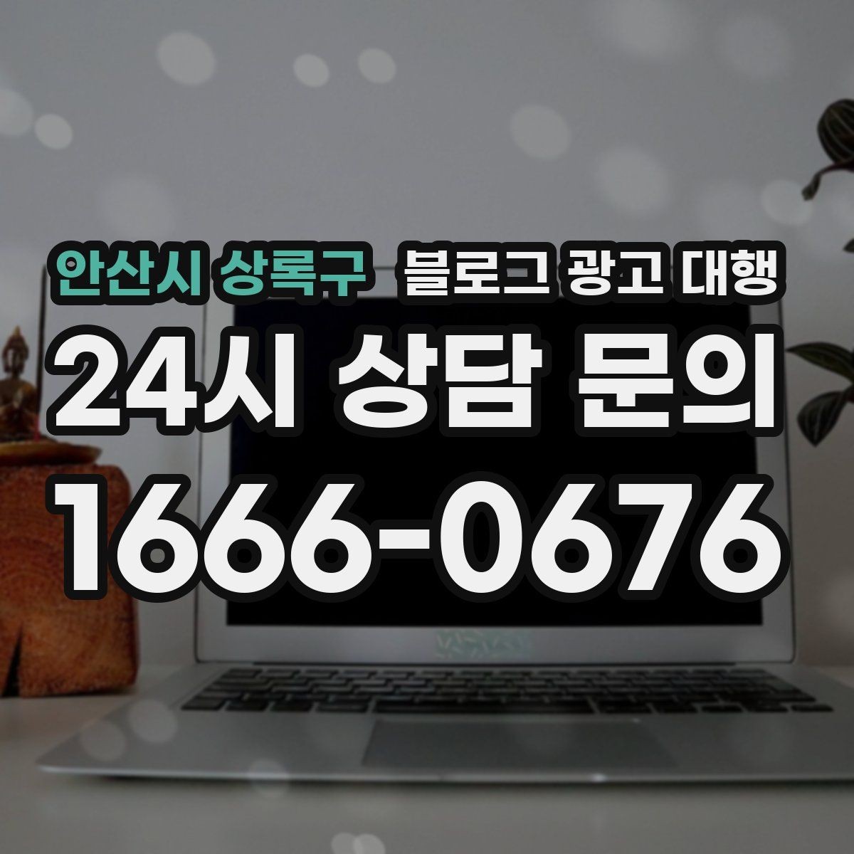 안산시 상록구 블로그 광고 대행 업체 비교 시 놓치기 쉬운 부분
