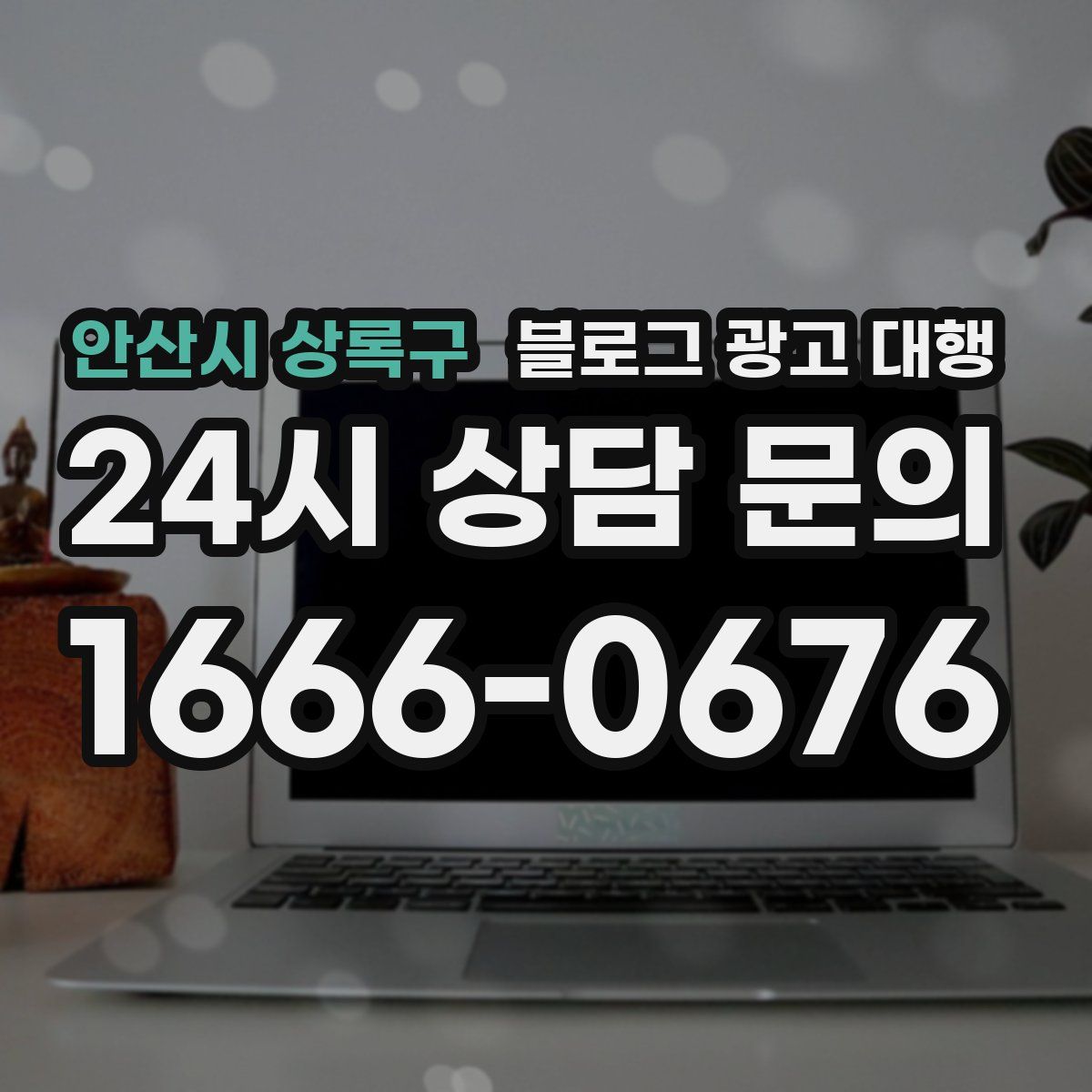 안산시 상록구 블로그 광고 대행
