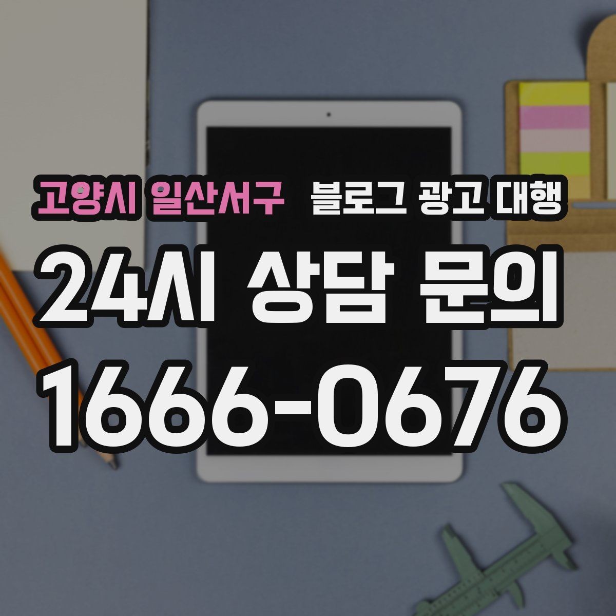 고양시 일산서구 블로그 광고 대행 실무자들이 중요하게 보는 부분