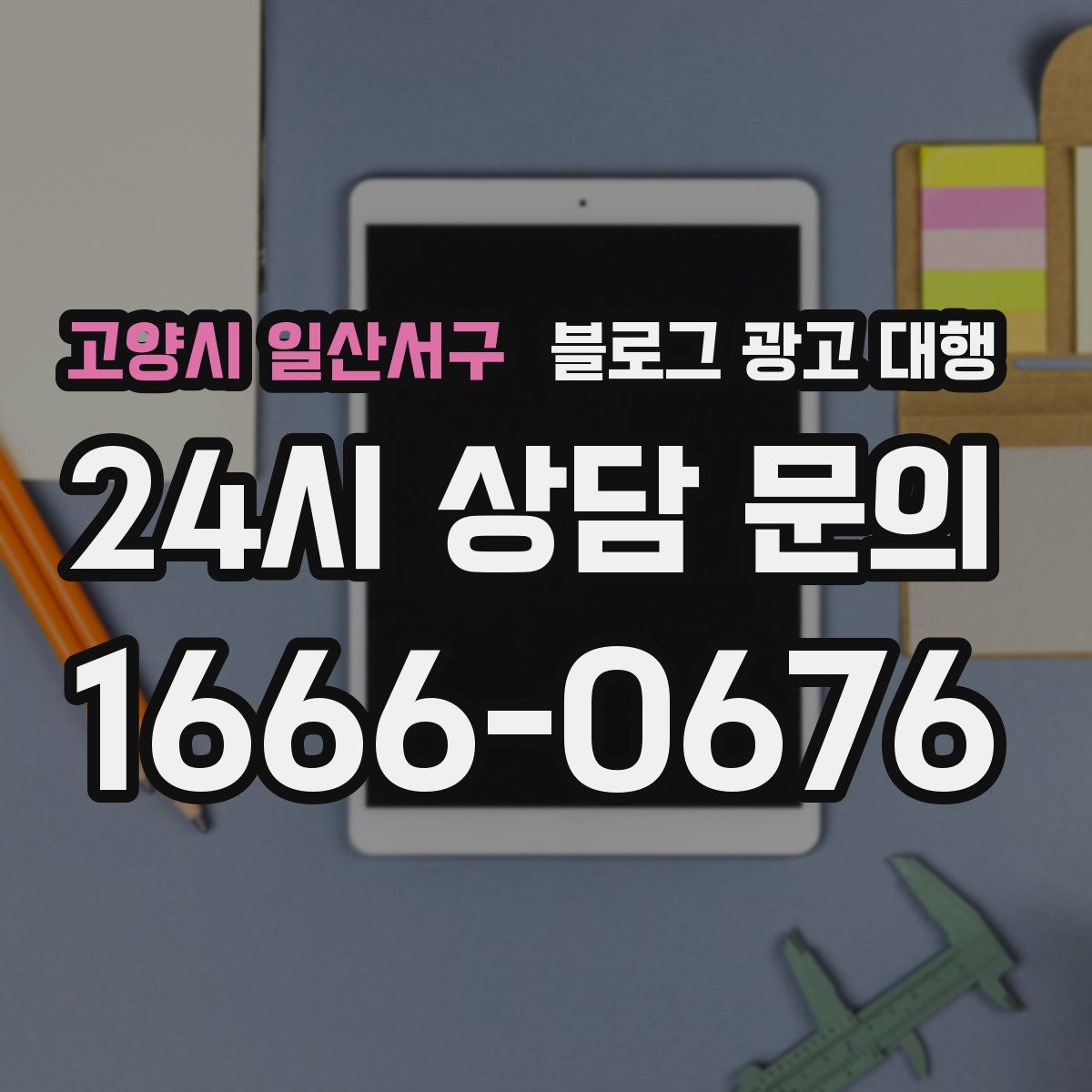 고양시 일산서구 블로그 광고 대행