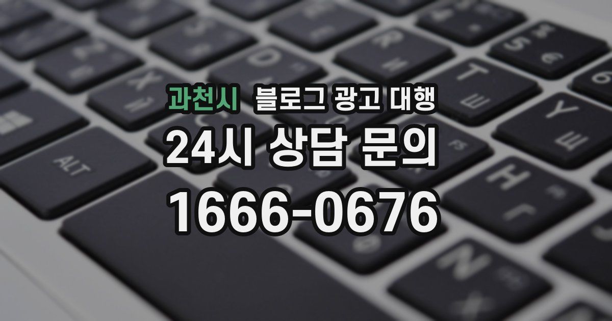 과천시 블로그 광고 대행