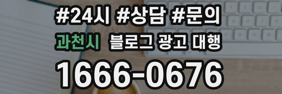 과천시 블로그 광고 대행