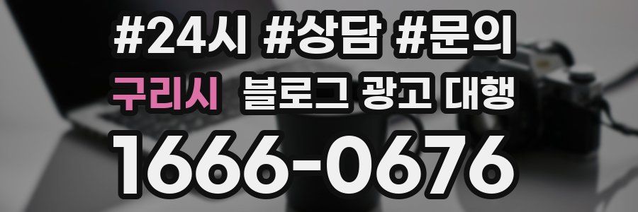 구리시 블로그 광고 대행