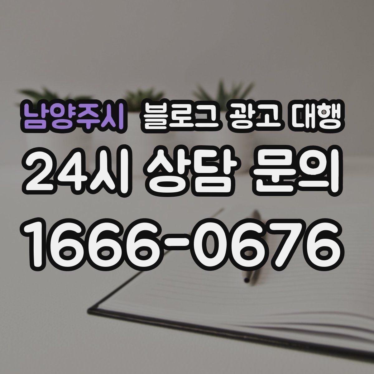 남양주시 블로그 광고 대행 콘텐츠 주제는 어떻게 정할까