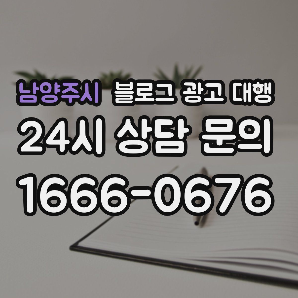 남양주시 블로그 광고 대행