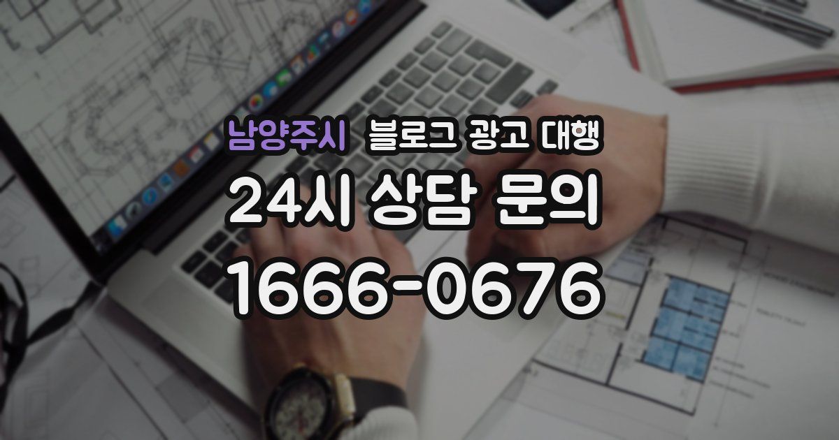 남양주시 블로그 광고 대행
