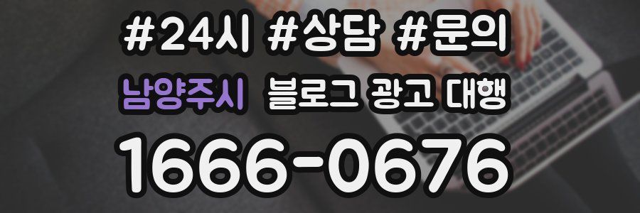 남양주시 블로그 광고 대행