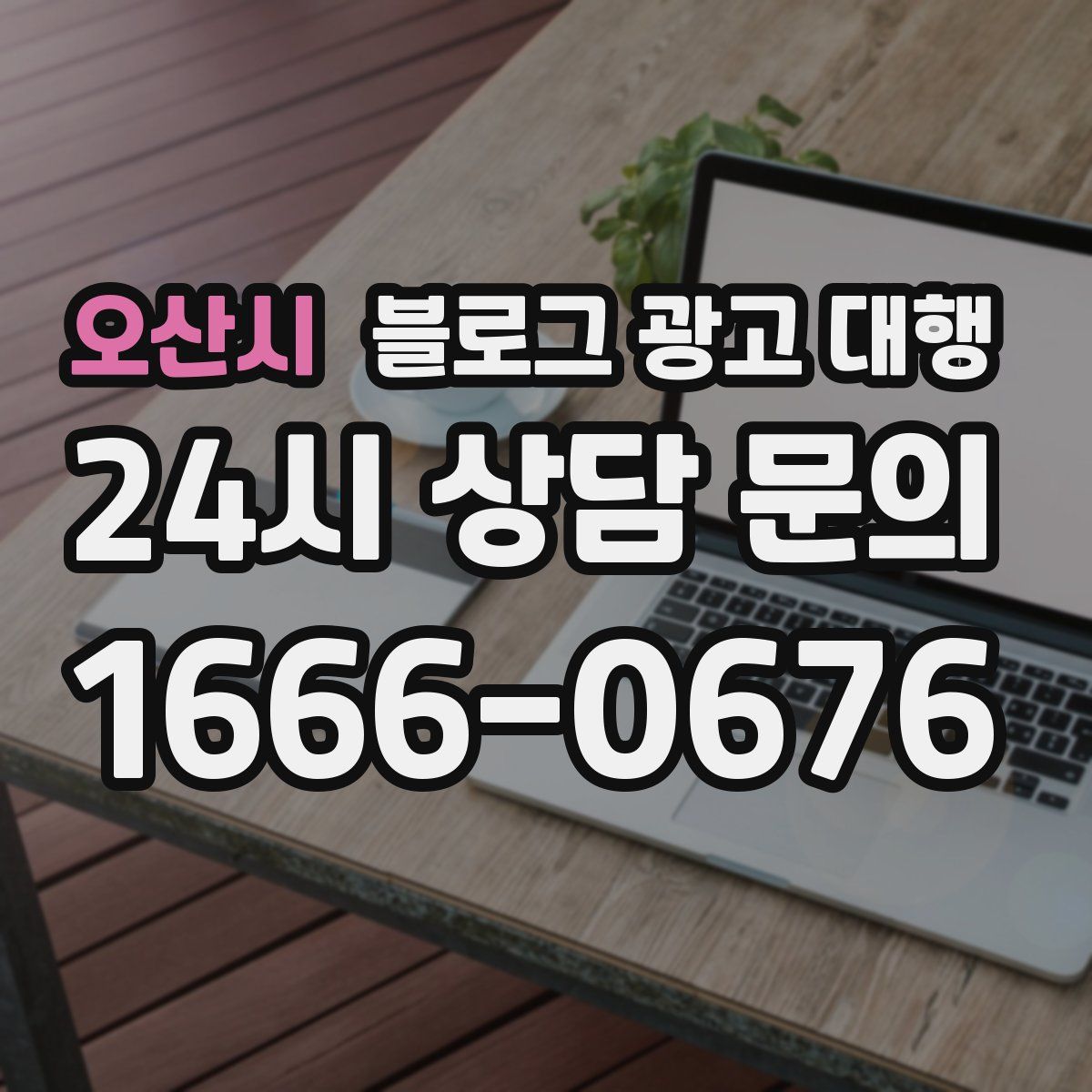 오산시 블로그 광고 대행