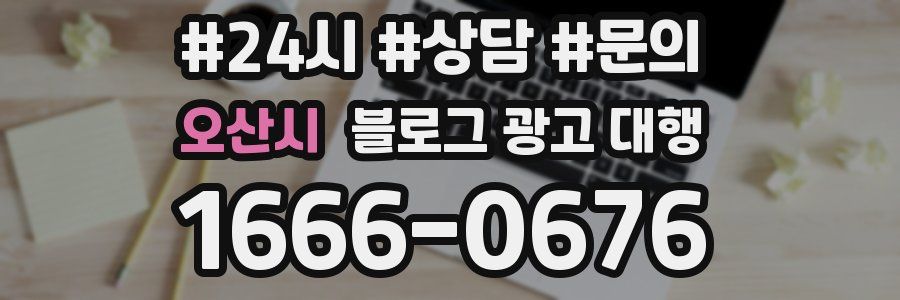 오산시 블로그 광고 대행