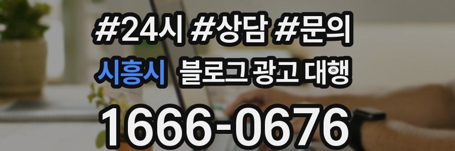 시흥시 블로그 광고 대행