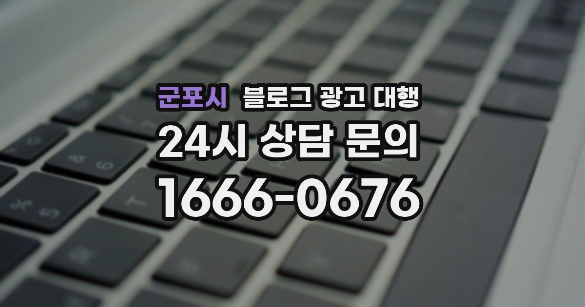 군포시 블로그 광고 대행