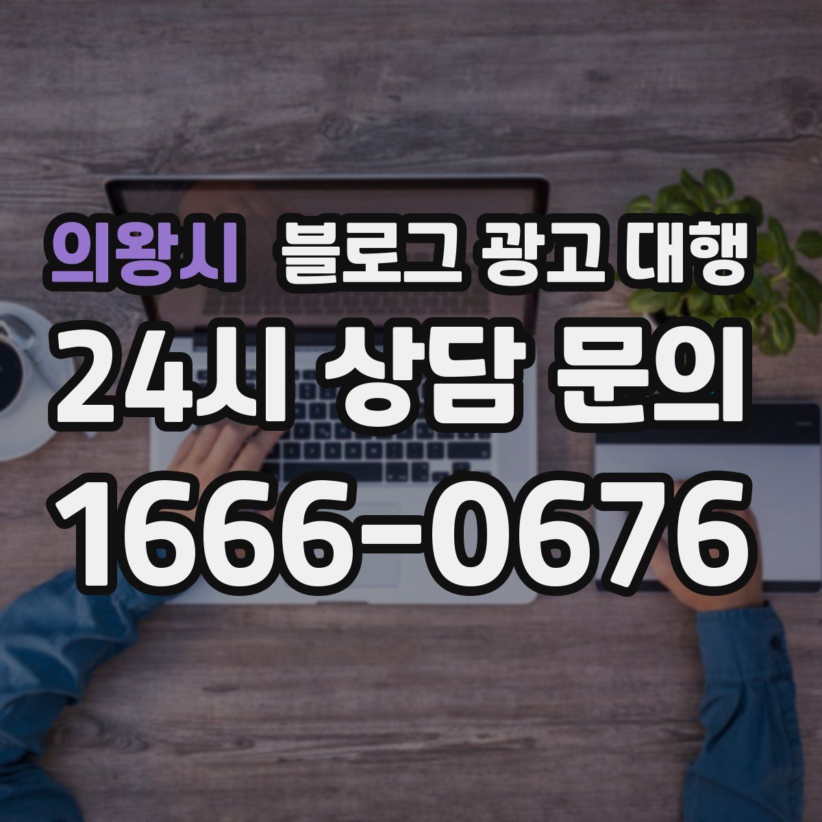 의왕시 블로그 광고 대행