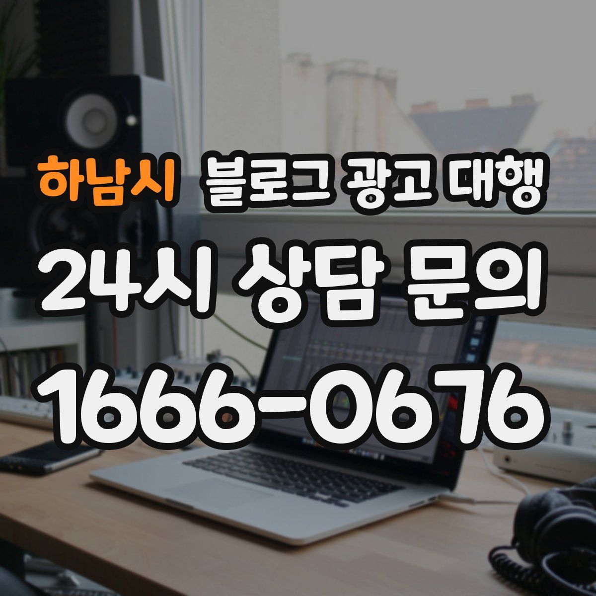 하남시 블로그 광고 대행