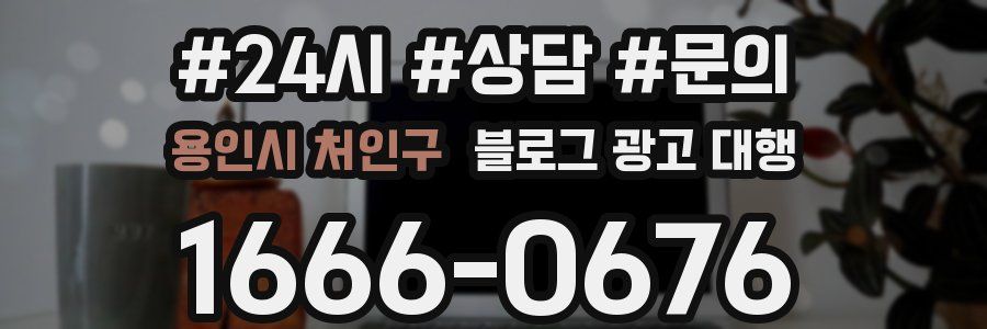 용인시 처인구 블로그 광고 대행