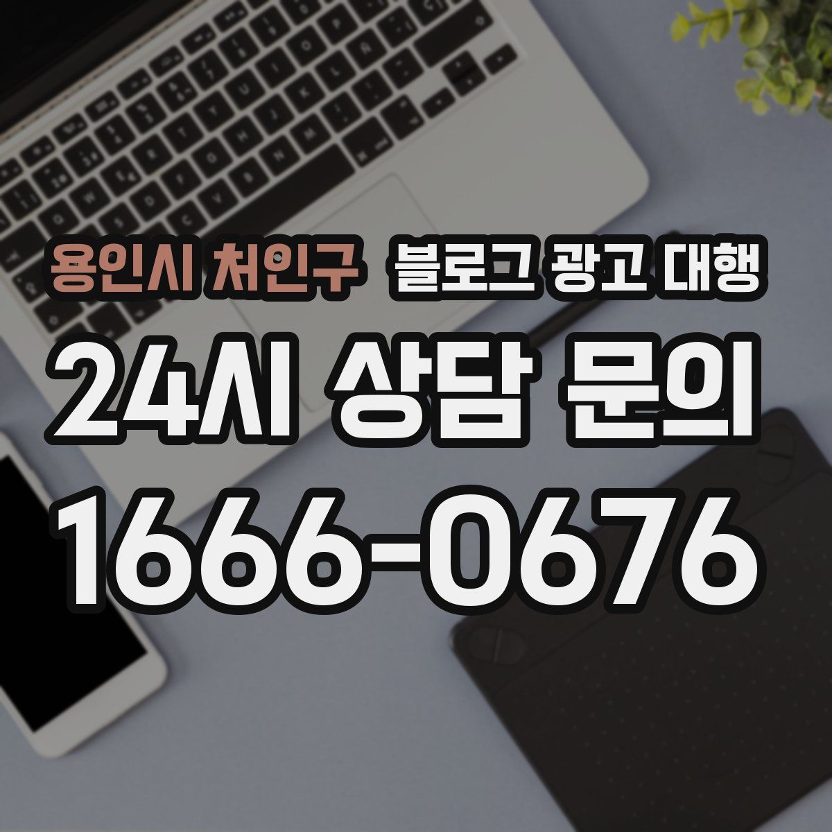 용인시 처인구 블로그 광고 대행