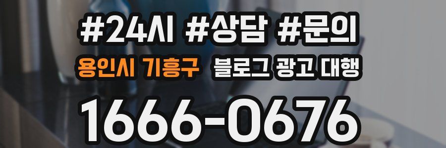 용인시 기흥구 블로그 광고 대행