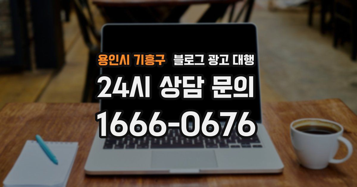 용인시 기흥구 블로그 광고 대행