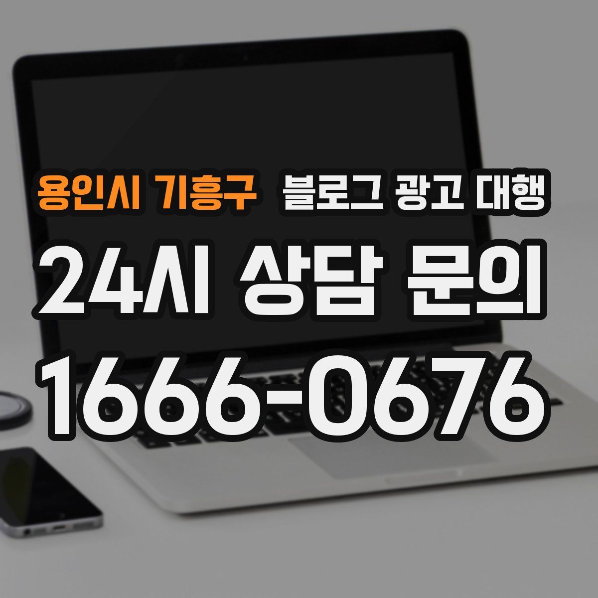 용인시 기흥구 블로그 광고 대행