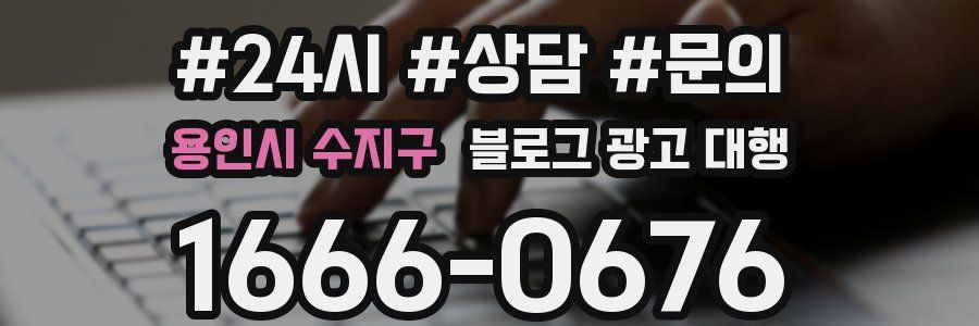 용인시 수지구 블로그 광고 대행