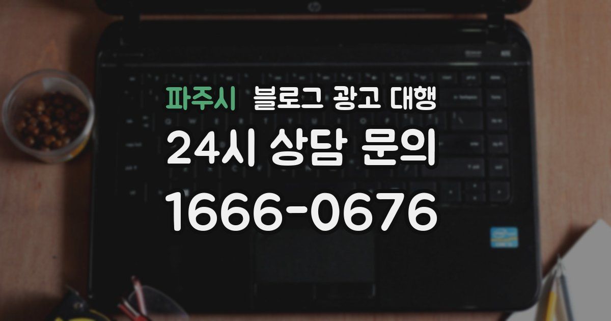 파주시 블로그 광고 대행