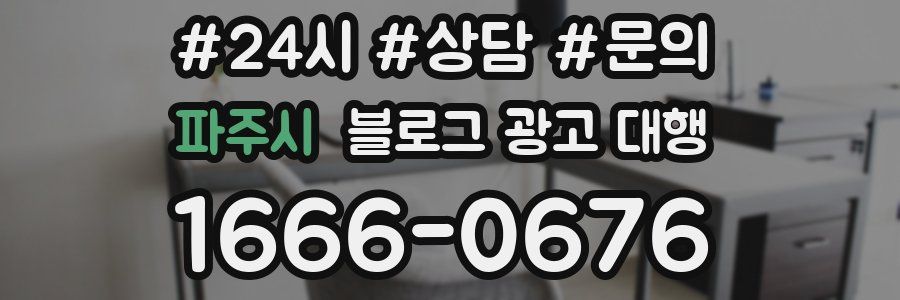 파주시 블로그 광고 대행