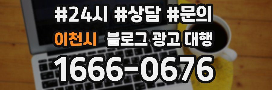 이천시 블로그 광고 대행