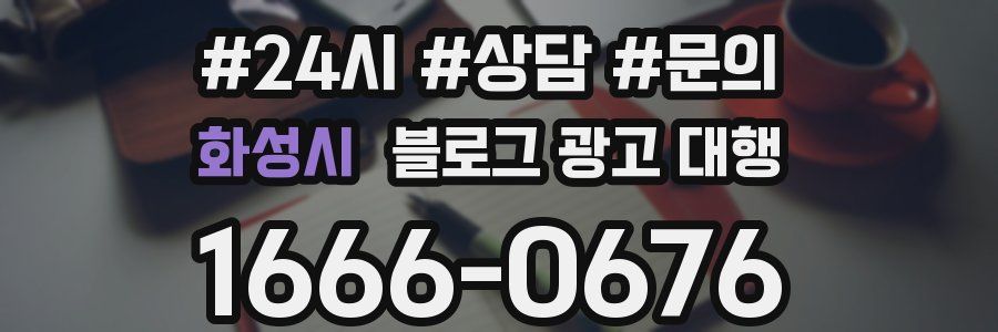 화성시 블로그 광고 대행