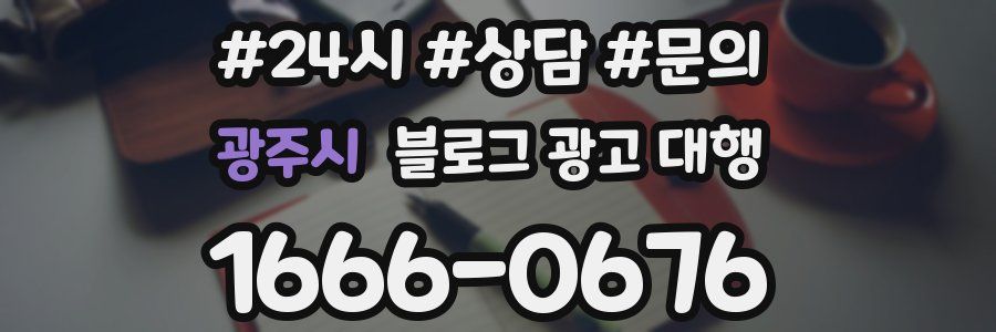 광주시 블로그 광고 대행